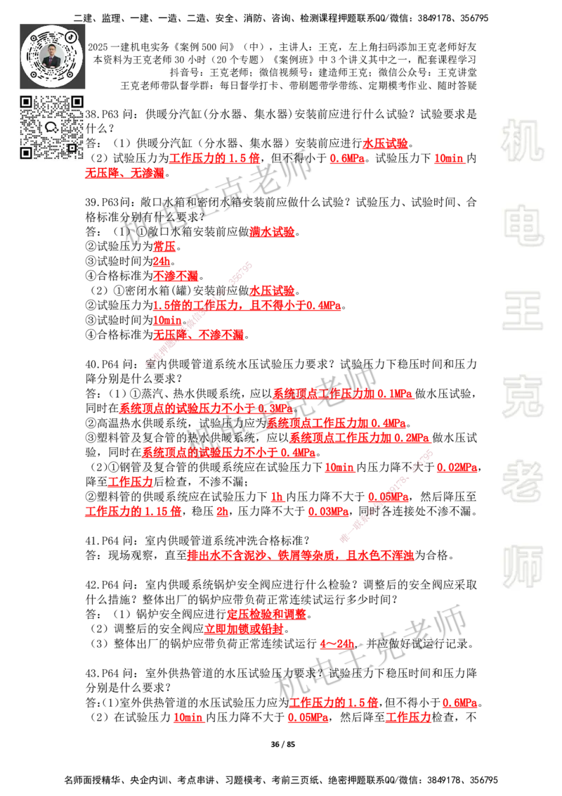 2025年王克一建机电《案例500问》（中）_2026年一级建造师_2026年一建机电_2025年一建机电SVIP_01-精华文档✿电子教材✿历年真题_96-机电《案例500问+默写本》WK