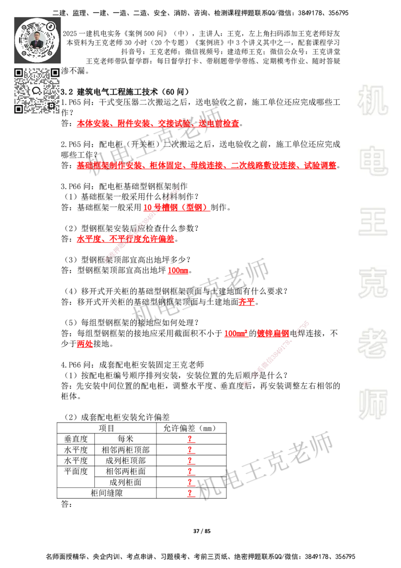2025年王克一建机电《案例500问》（中）_2026年一级建造师_2026年一建机电_2025年一建机电SVIP_01-精华文档✿电子教材✿历年真题_96-机电《案例500问+默写本》WK
