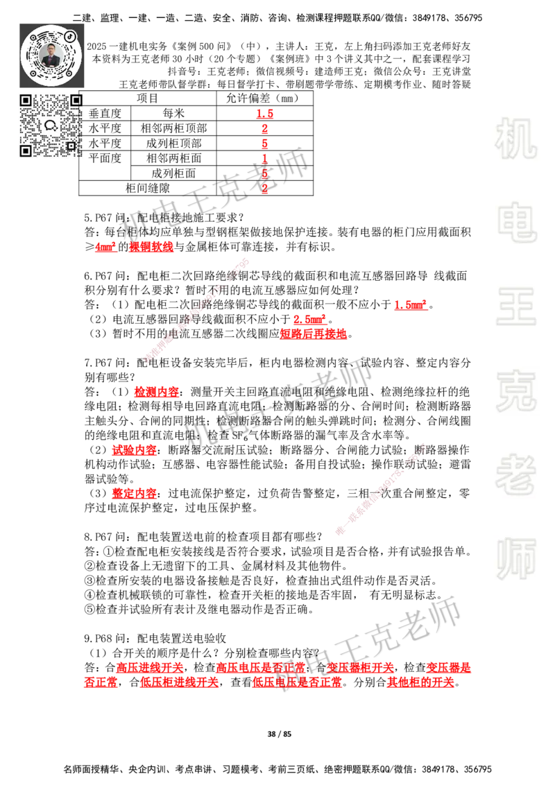 2025年王克一建机电《案例500问》（中）_2026年一级建造师_2026年一建机电_2025年一建机电SVIP_01-精华文档✿电子教材✿历年真题_96-机电《案例500问+默写本》WK