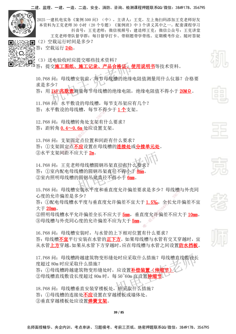 2025年王克一建机电《案例500问》（中）_2026年一级建造师_2026年一建机电_2025年一建机电SVIP_01-精华文档✿电子教材✿历年真题_96-机电《案例500问+默写本》WK