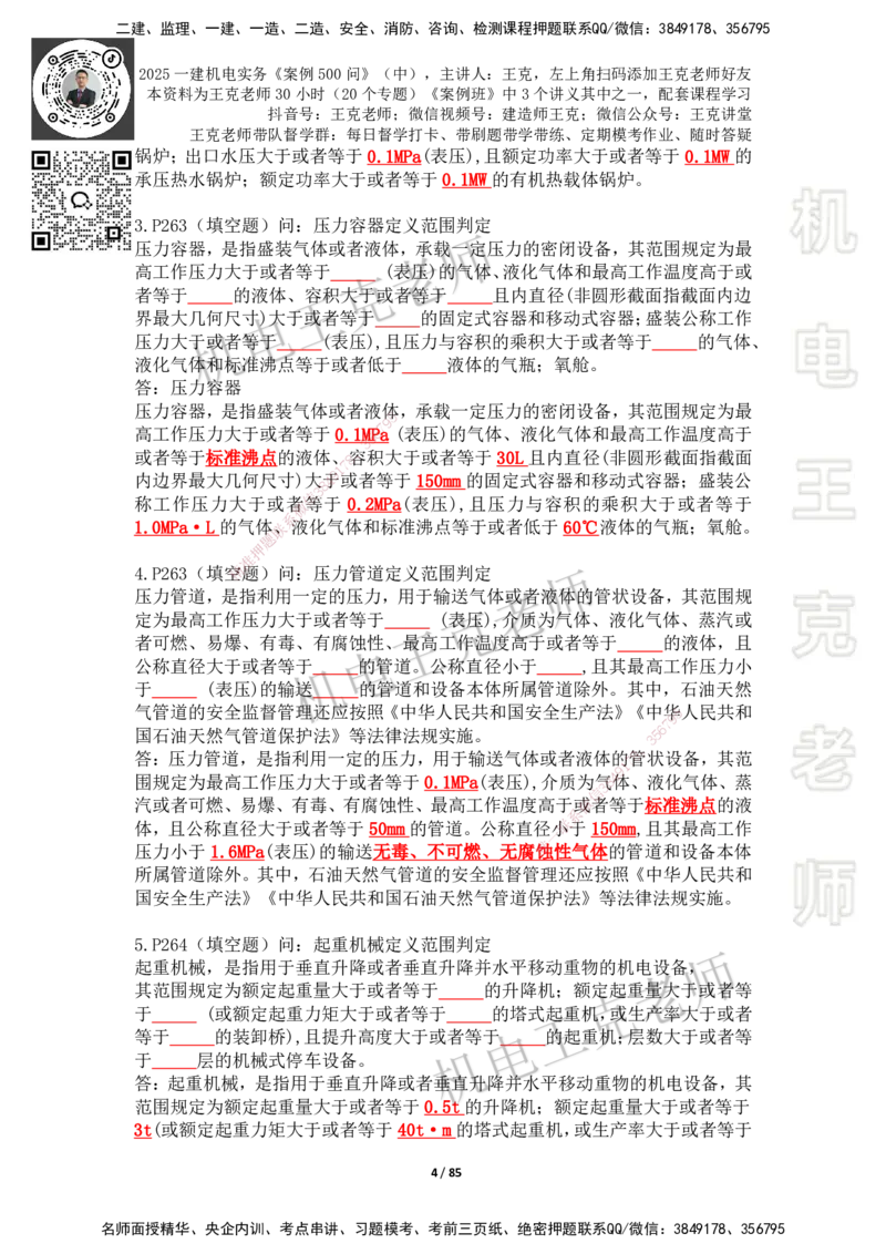 2025年王克一建机电《案例500问》（中）_2026年一级建造师_2026年一建机电_2025年一建机电SVIP_01-精华文档✿电子教材✿历年真题_96-机电《案例500问+默写本》WK