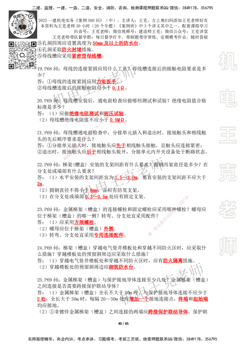 2025年王克一建机电《案例500问》（中）_2026年一级建造师_2026年一建机电_2025年一建机电SVIP_01-精华文档✿电子教材✿历年真题_96-机电《案例500问+默写本》WK