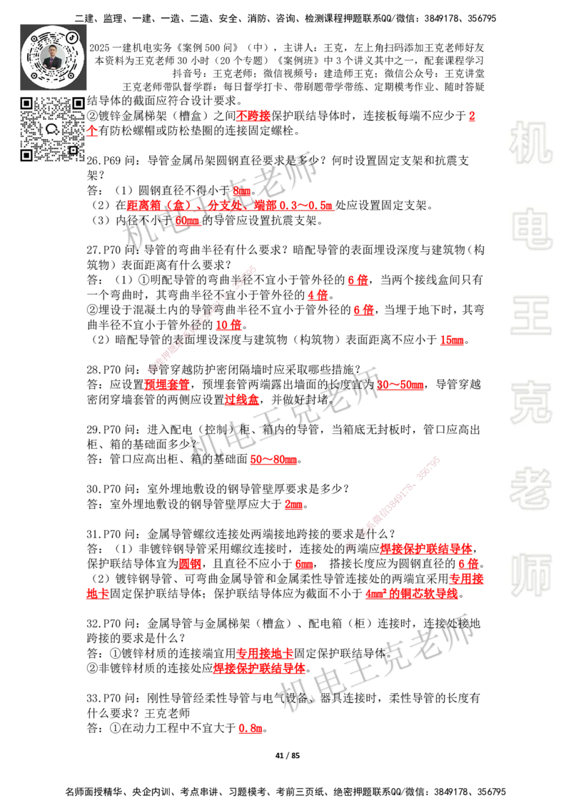 2025年王克一建机电《案例500问》（中）_2026年一级建造师_2026年一建机电_2025年一建机电SVIP_01-精华文档✿电子教材✿历年真题_96-机电《案例500问+默写本》WK