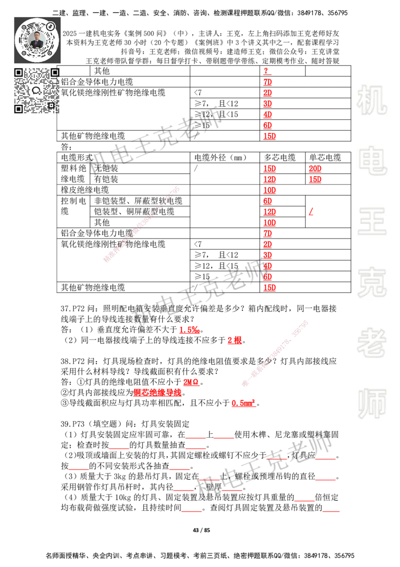 2025年王克一建机电《案例500问》（中）_2026年一级建造师_2026年一建机电_2025年一建机电SVIP_01-精华文档✿电子教材✿历年真题_96-机电《案例500问+默写本》WK