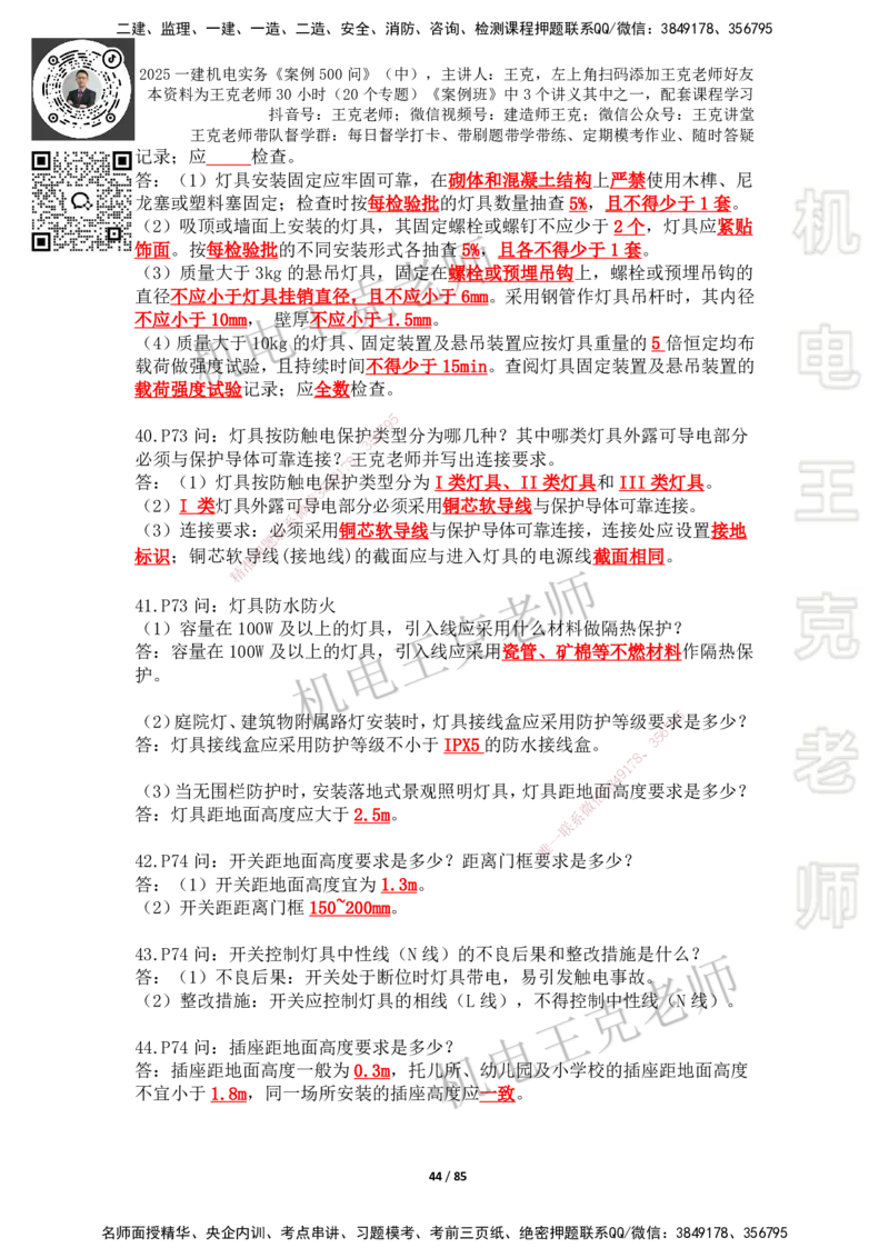 2025年王克一建机电《案例500问》（中）_2026年一级建造师_2026年一建机电_2025年一建机电SVIP_01-精华文档✿电子教材✿历年真题_96-机电《案例500问+默写本》WK