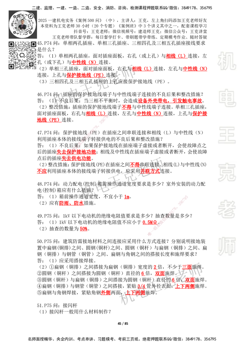 2025年王克一建机电《案例500问》（中）_2026年一级建造师_2026年一建机电_2025年一建机电SVIP_01-精华文档✿电子教材✿历年真题_96-机电《案例500问+默写本》WK