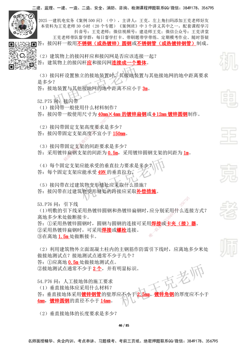 2025年王克一建机电《案例500问》（中）_2026年一级建造师_2026年一建机电_2025年一建机电SVIP_01-精华文档✿电子教材✿历年真题_96-机电《案例500问+默写本》WK