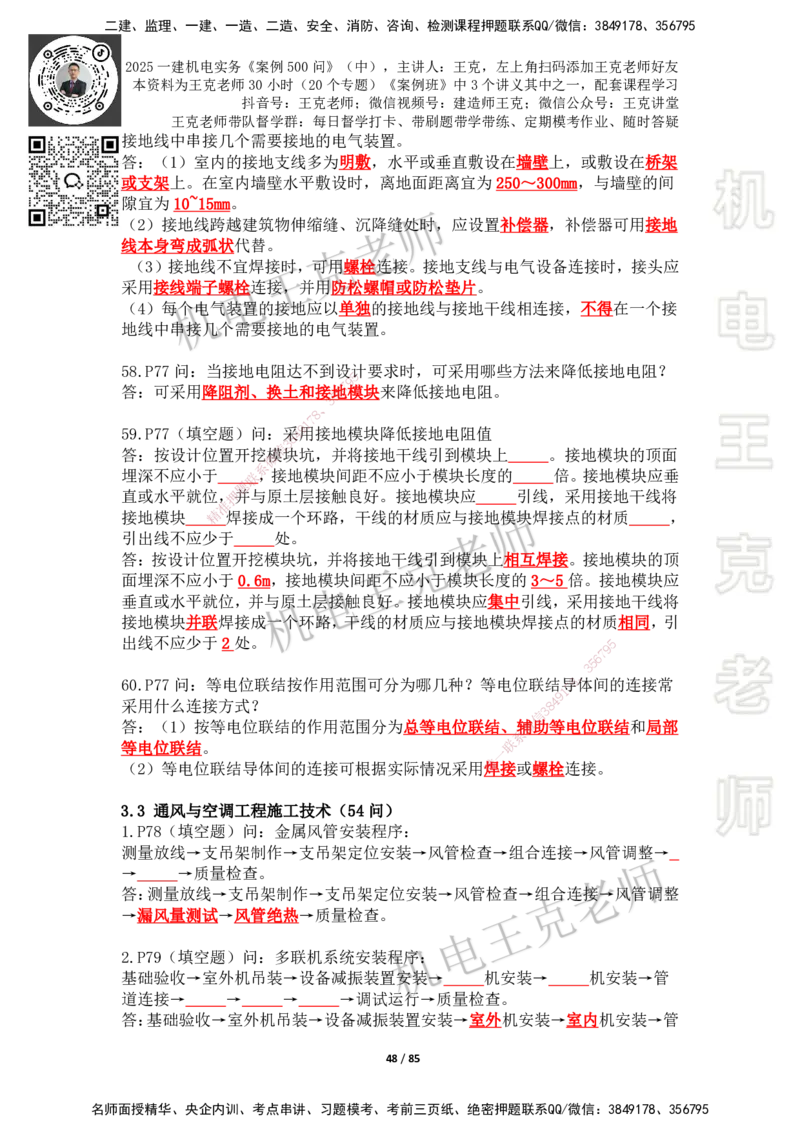 2025年王克一建机电《案例500问》（中）_2026年一级建造师_2026年一建机电_2025年一建机电SVIP_01-精华文档✿电子教材✿历年真题_96-机电《案例500问+默写本》WK
