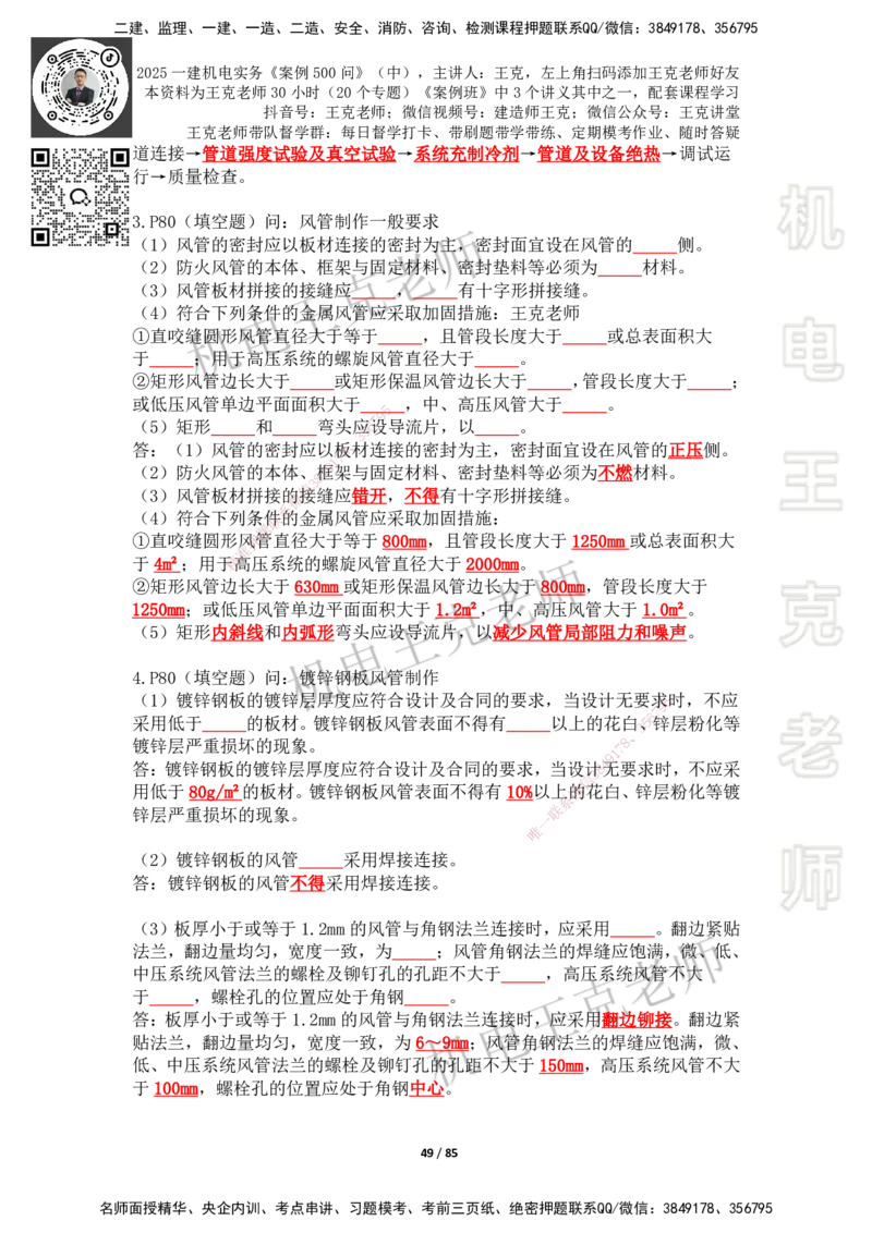 2025年王克一建机电《案例500问》（中）_2026年一级建造师_2026年一建机电_2025年一建机电SVIP_01-精华文档✿电子教材✿历年真题_96-机电《案例500问+默写本》WK