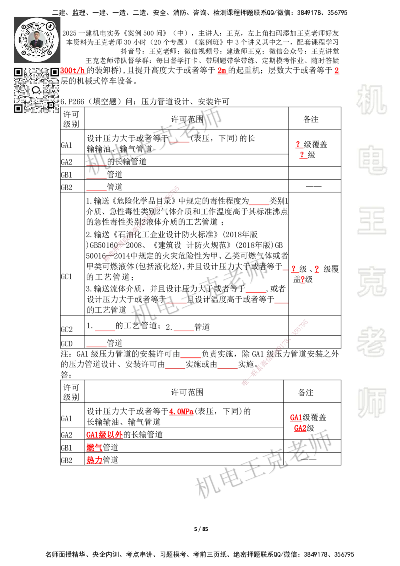 2025年王克一建机电《案例500问》（中）_2026年一级建造师_2026年一建机电_2025年一建机电SVIP_01-精华文档✿电子教材✿历年真题_96-机电《案例500问+默写本》WK