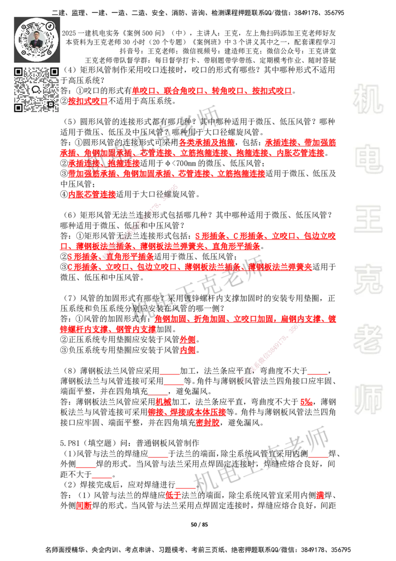 2025年王克一建机电《案例500问》（中）_2026年一级建造师_2026年一建机电_2025年一建机电SVIP_01-精华文档✿电子教材✿历年真题_96-机电《案例500问+默写本》WK