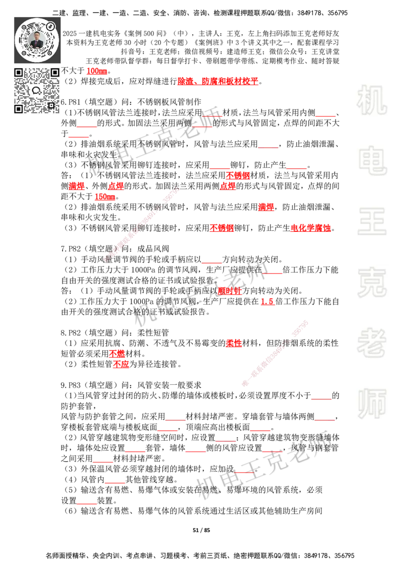 2025年王克一建机电《案例500问》（中）_2026年一级建造师_2026年一建机电_2025年一建机电SVIP_01-精华文档✿电子教材✿历年真题_96-机电《案例500问+默写本》WK
