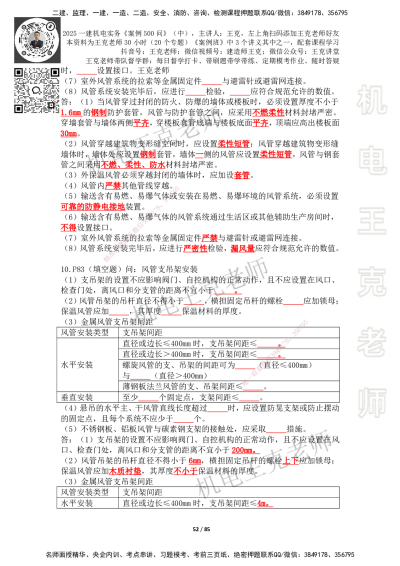 2025年王克一建机电《案例500问》（中）_2026年一级建造师_2026年一建机电_2025年一建机电SVIP_01-精华文档✿电子教材✿历年真题_96-机电《案例500问+默写本》WK