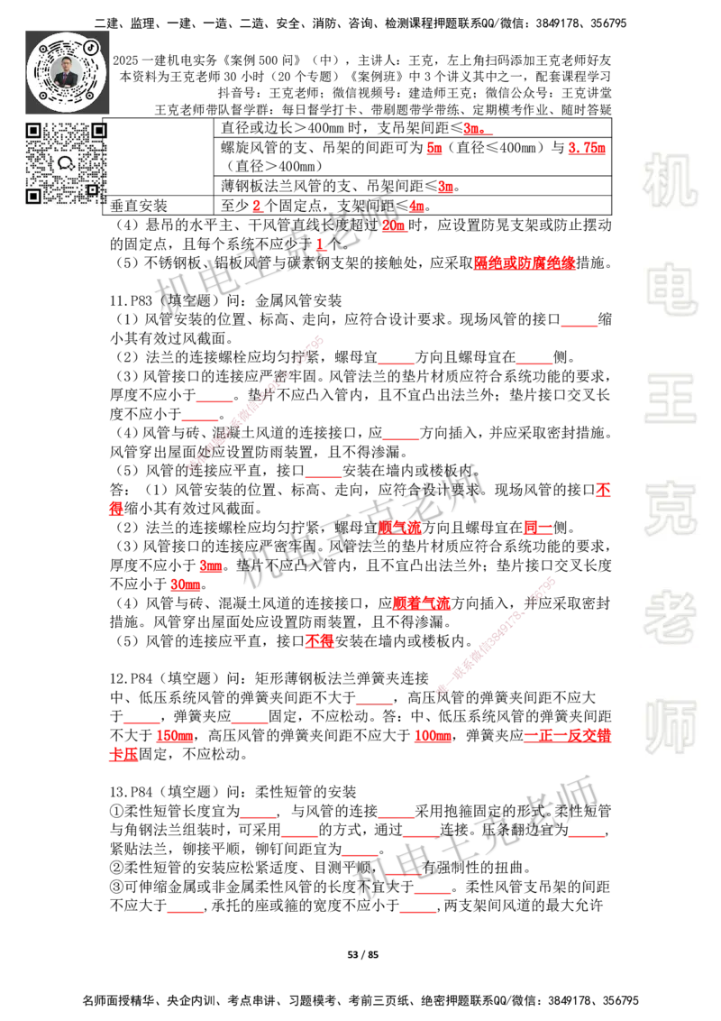 2025年王克一建机电《案例500问》（中）_2026年一级建造师_2026年一建机电_2025年一建机电SVIP_01-精华文档✿电子教材✿历年真题_96-机电《案例500问+默写本》WK