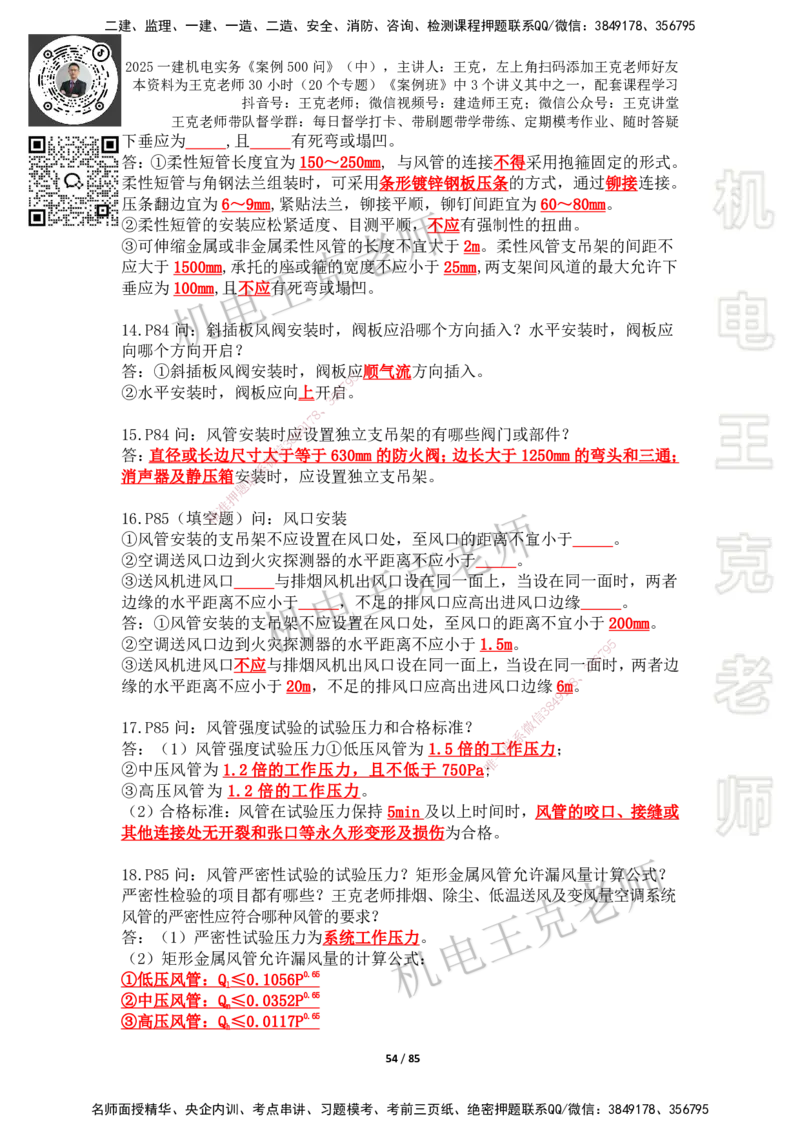 2025年王克一建机电《案例500问》（中）_2026年一级建造师_2026年一建机电_2025年一建机电SVIP_01-精华文档✿电子教材✿历年真题_96-机电《案例500问+默写本》WK