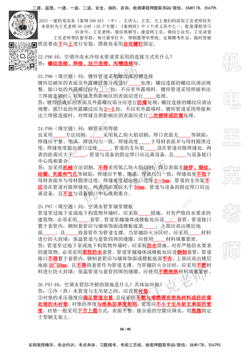 2025年王克一建机电《案例500问》（中）_2026年一级建造师_2026年一建机电_2025年一建机电SVIP_01-精华文档✿电子教材✿历年真题_96-机电《案例500问+默写本》WK