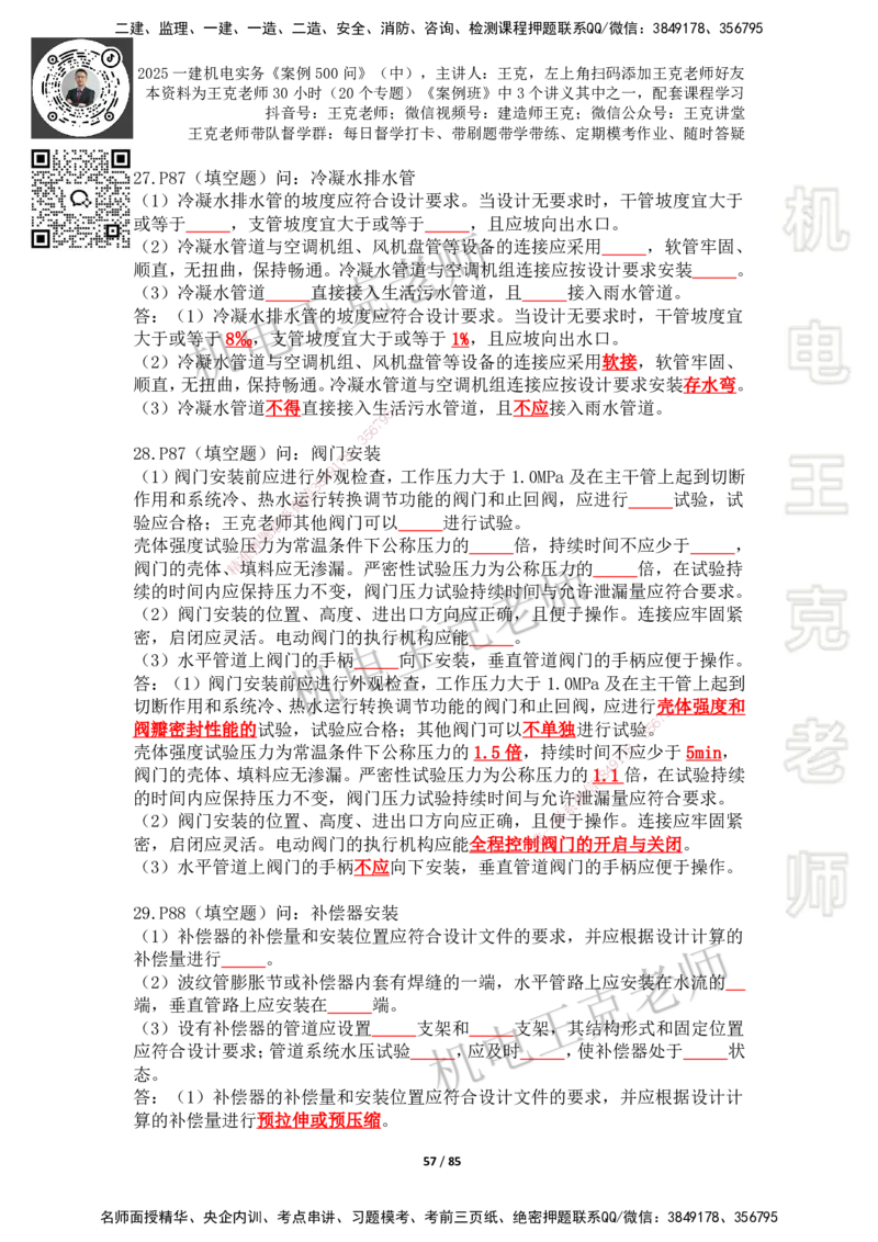 2025年王克一建机电《案例500问》（中）_2026年一级建造师_2026年一建机电_2025年一建机电SVIP_01-精华文档✿电子教材✿历年真题_96-机电《案例500问+默写本》WK