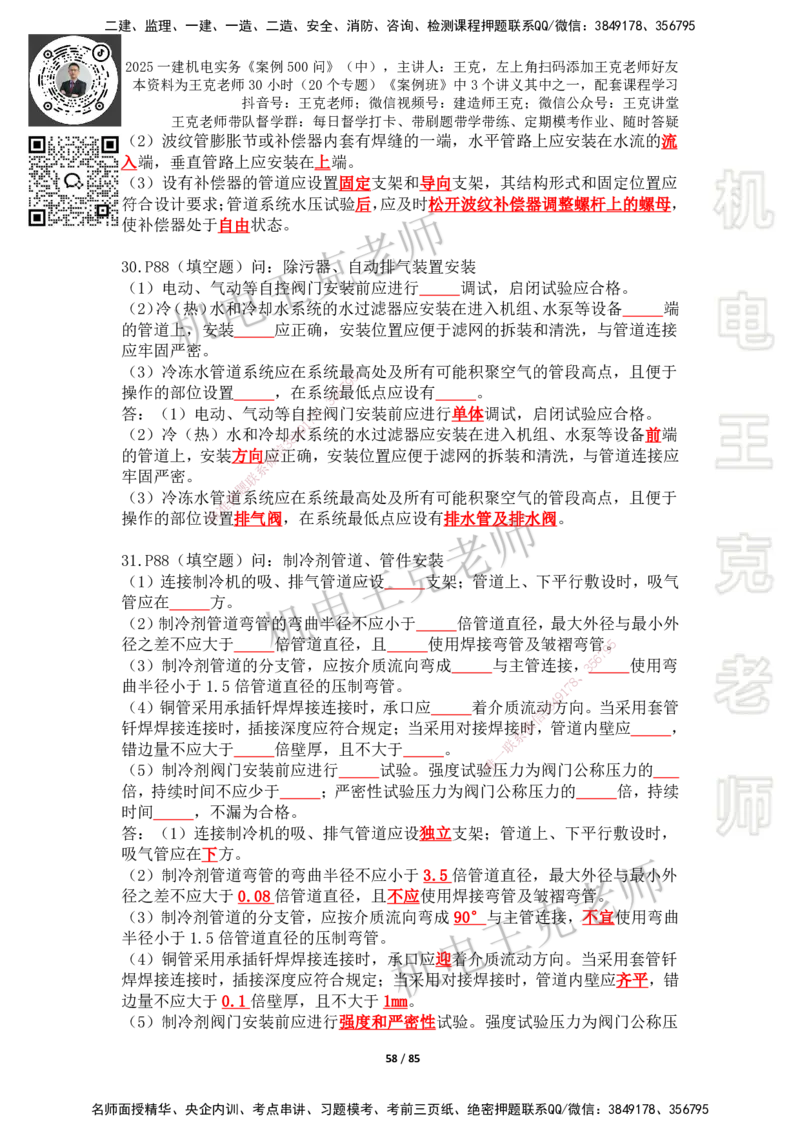 2025年王克一建机电《案例500问》（中）_2026年一级建造师_2026年一建机电_2025年一建机电SVIP_01-精华文档✿电子教材✿历年真题_96-机电《案例500问+默写本》WK