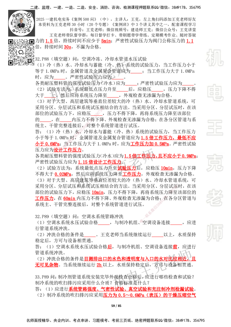 2025年王克一建机电《案例500问》（中）_2026年一级建造师_2026年一建机电_2025年一建机电SVIP_01-精华文档✿电子教材✿历年真题_96-机电《案例500问+默写本》WK