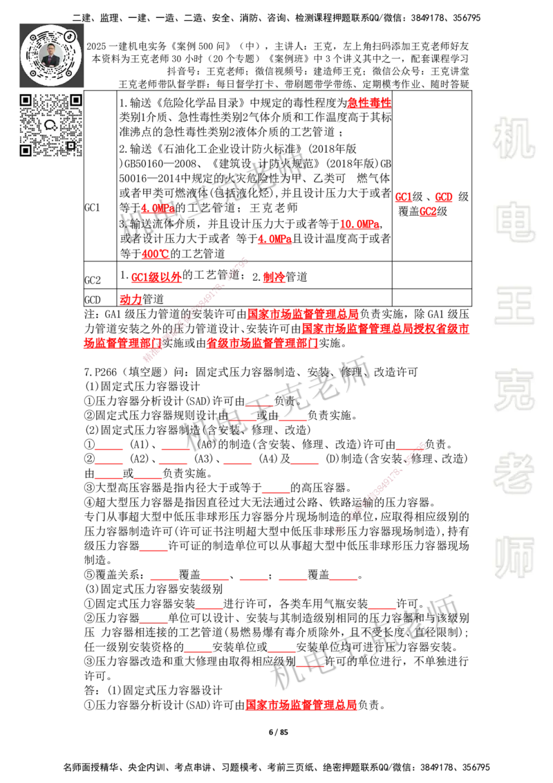 2025年王克一建机电《案例500问》（中）_2026年一级建造师_2026年一建机电_2025年一建机电SVIP_01-精华文档✿电子教材✿历年真题_96-机电《案例500问+默写本》WK