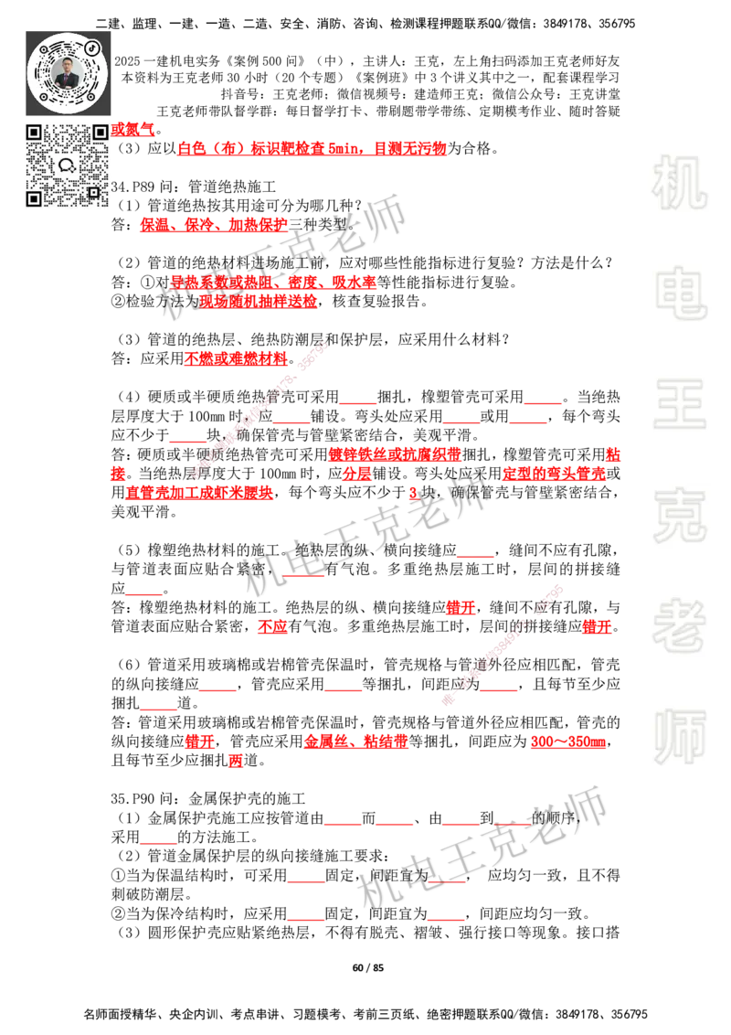 2025年王克一建机电《案例500问》（中）_2026年一级建造师_2026年一建机电_2025年一建机电SVIP_01-精华文档✿电子教材✿历年真题_96-机电《案例500问+默写本》WK