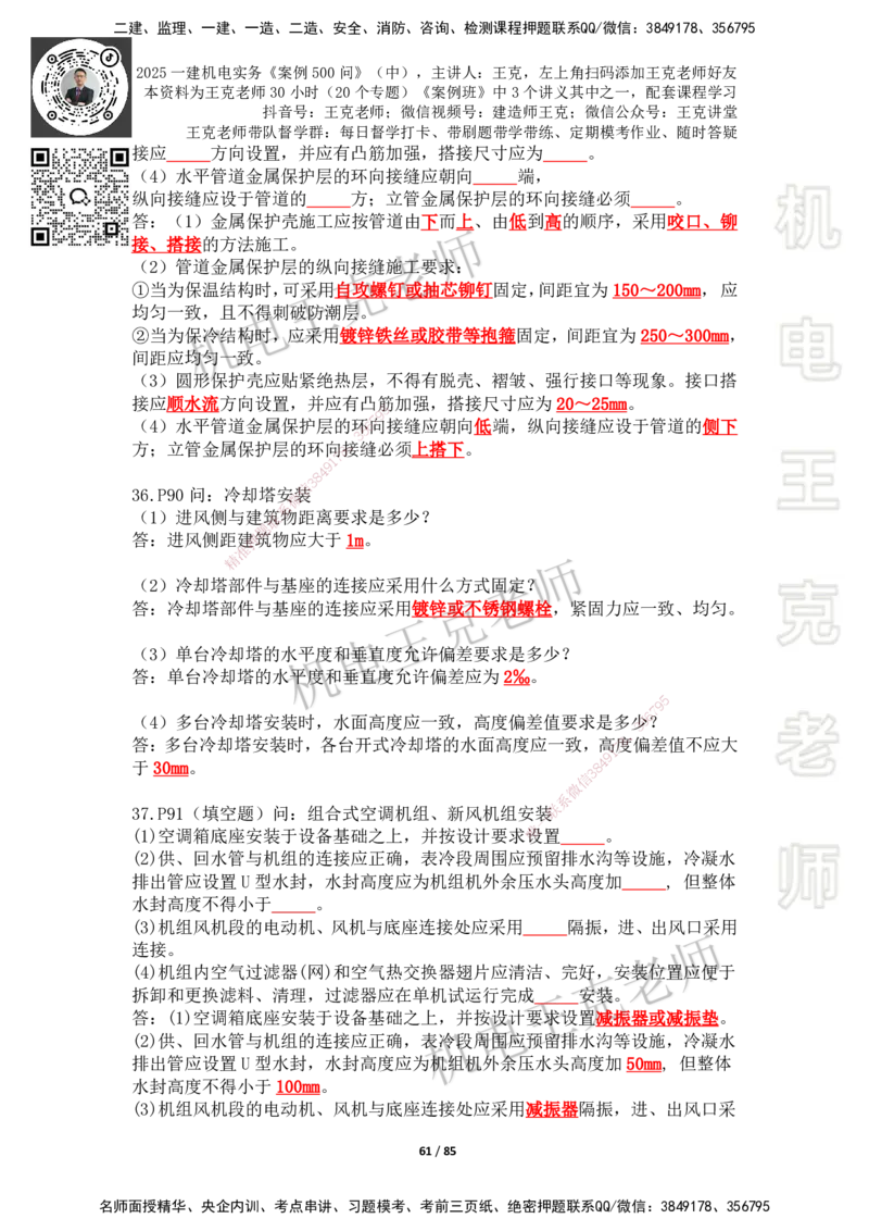2025年王克一建机电《案例500问》（中）_2026年一级建造师_2026年一建机电_2025年一建机电SVIP_01-精华文档✿电子教材✿历年真题_96-机电《案例500问+默写本》WK