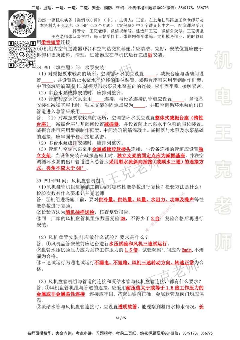 2025年王克一建机电《案例500问》（中）_2026年一级建造师_2026年一建机电_2025年一建机电SVIP_01-精华文档✿电子教材✿历年真题_96-机电《案例500问+默写本》WK
