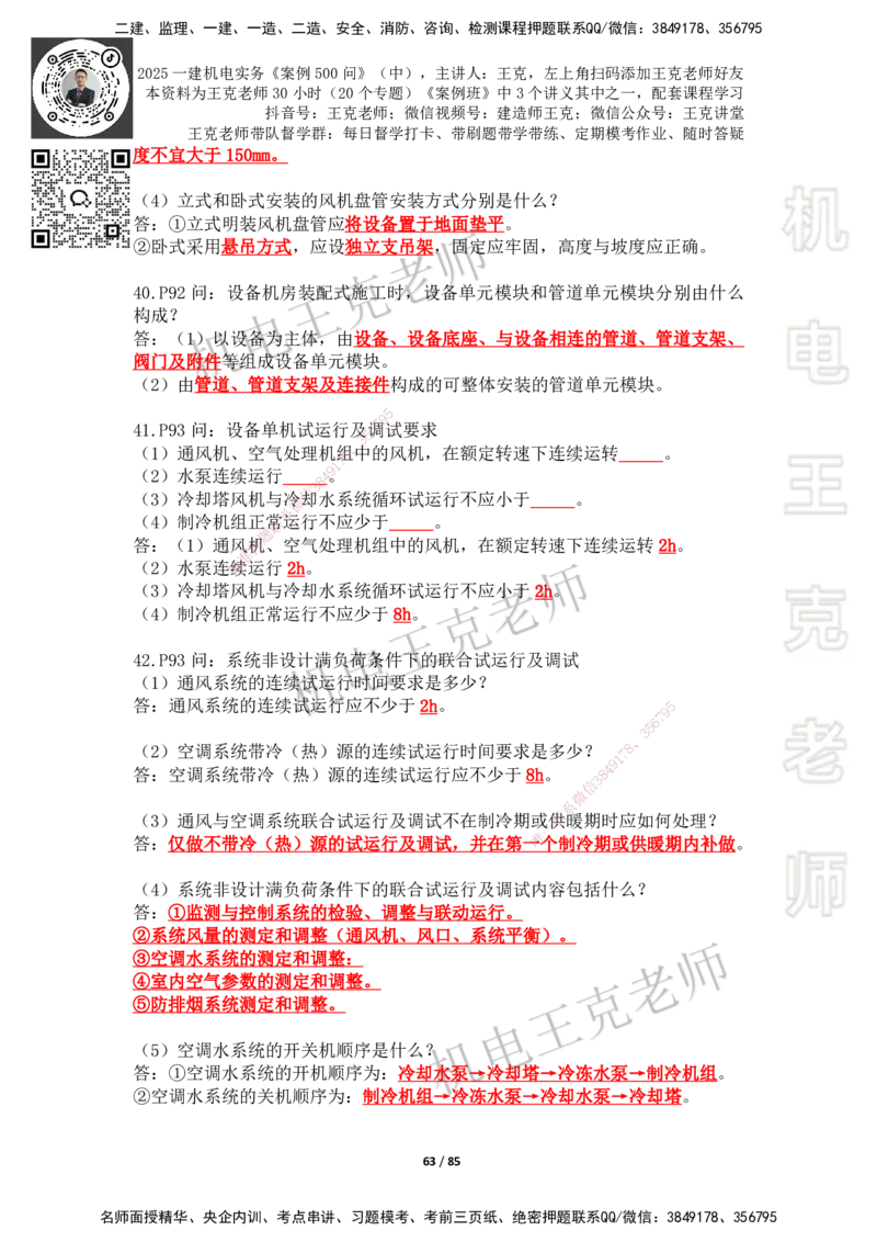 2025年王克一建机电《案例500问》（中）_2026年一级建造师_2026年一建机电_2025年一建机电SVIP_01-精华文档✿电子教材✿历年真题_96-机电《案例500问+默写本》WK