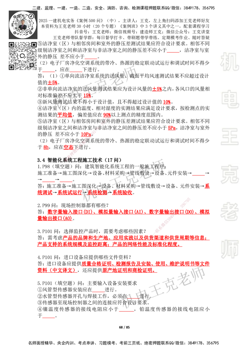 2025年王克一建机电《案例500问》（中）_2026年一级建造师_2026年一建机电_2025年一建机电SVIP_01-精华文档✿电子教材✿历年真题_96-机电《案例500问+默写本》WK