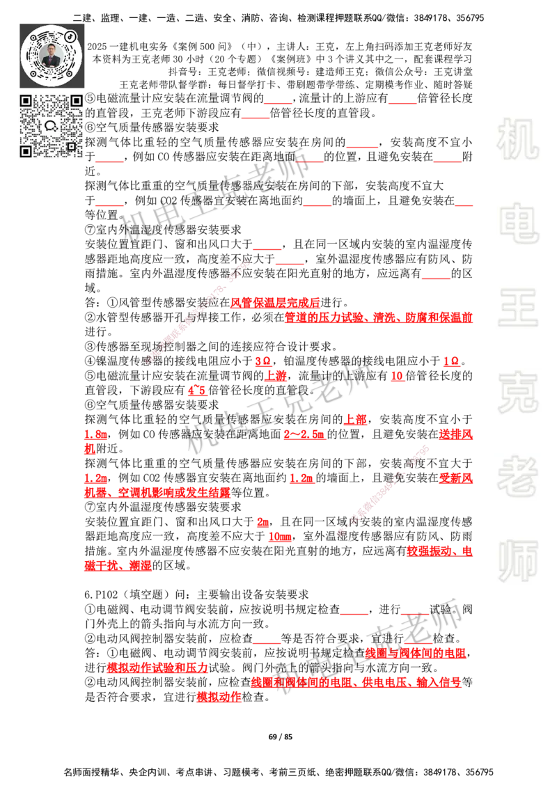 2025年王克一建机电《案例500问》（中）_2026年一级建造师_2026年一建机电_2025年一建机电SVIP_01-精华文档✿电子教材✿历年真题_96-机电《案例500问+默写本》WK