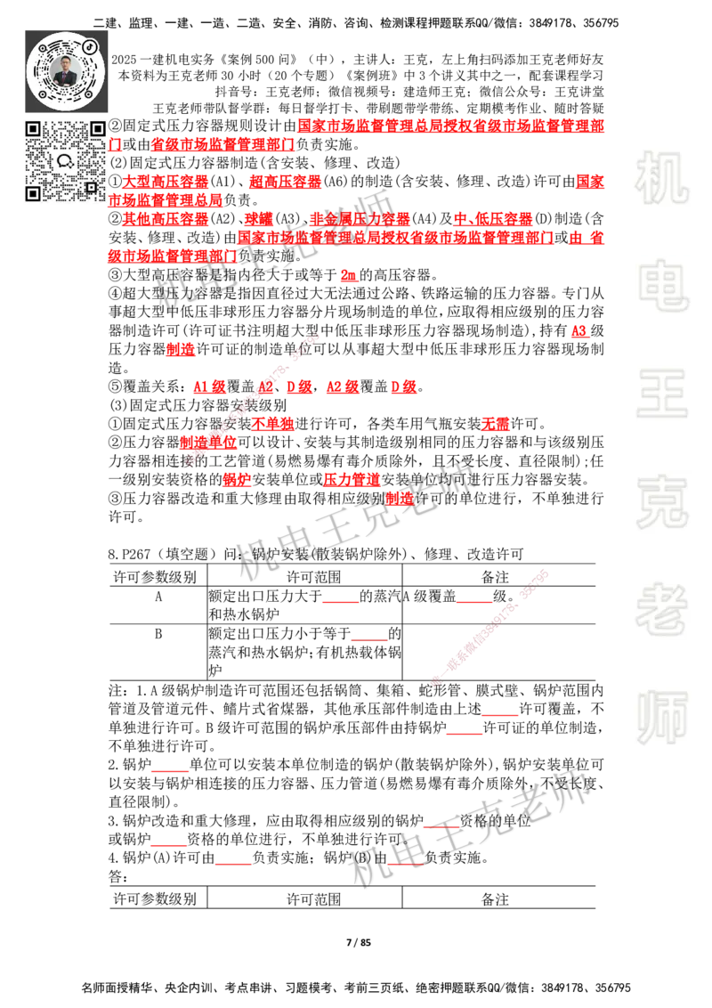 2025年王克一建机电《案例500问》（中）_2026年一级建造师_2026年一建机电_2025年一建机电SVIP_01-精华文档✿电子教材✿历年真题_96-机电《案例500问+默写本》WK