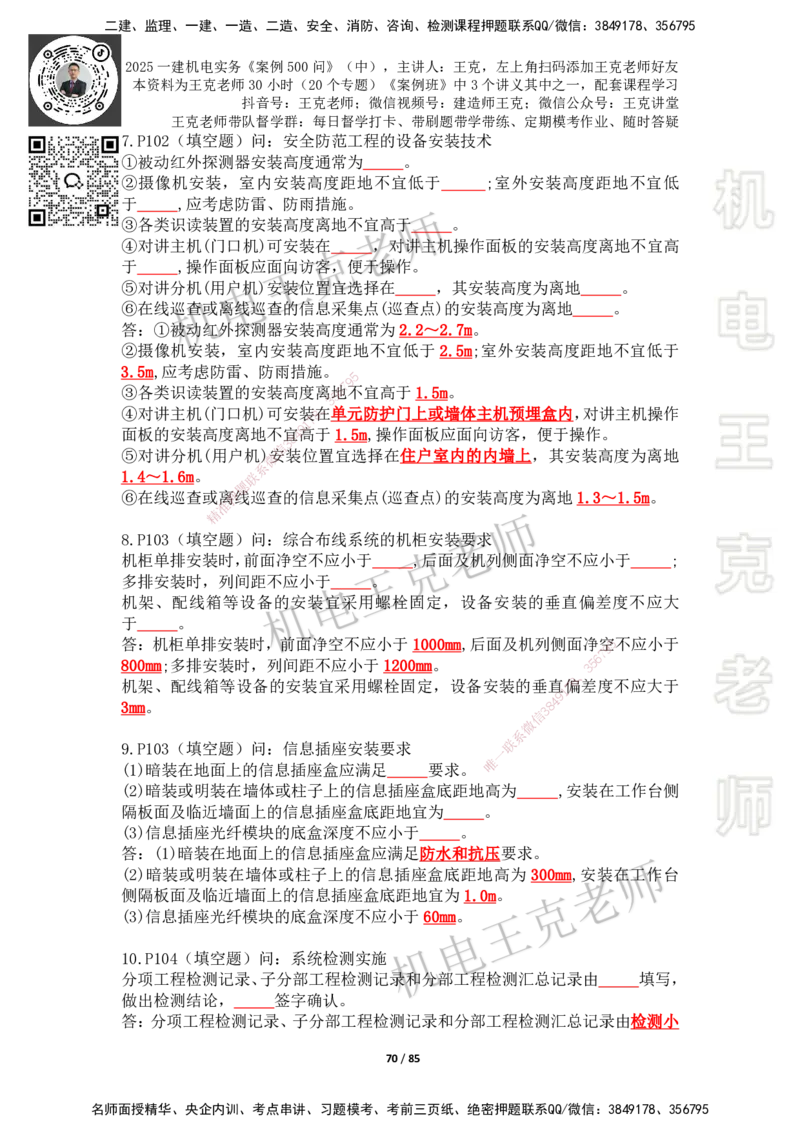 2025年王克一建机电《案例500问》（中）_2026年一级建造师_2026年一建机电_2025年一建机电SVIP_01-精华文档✿电子教材✿历年真题_96-机电《案例500问+默写本》WK
