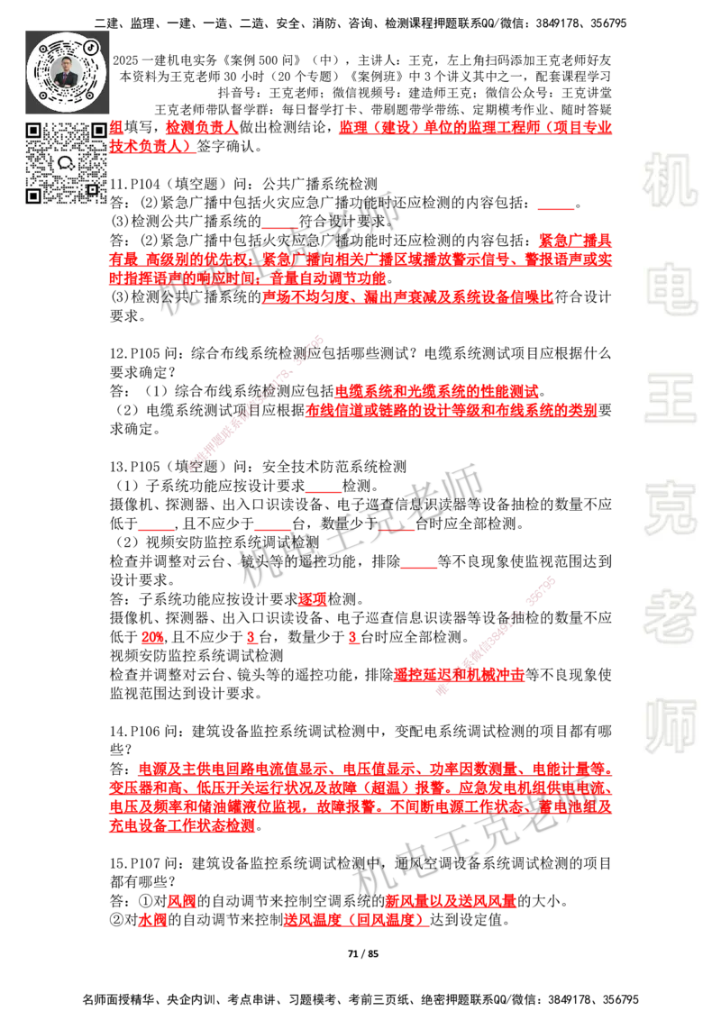 2025年王克一建机电《案例500问》（中）_2026年一级建造师_2026年一建机电_2025年一建机电SVIP_01-精华文档✿电子教材✿历年真题_96-机电《案例500问+默写本》WK