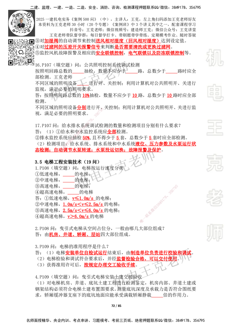 2025年王克一建机电《案例500问》（中）_2026年一级建造师_2026年一建机电_2025年一建机电SVIP_01-精华文档✿电子教材✿历年真题_96-机电《案例500问+默写本》WK