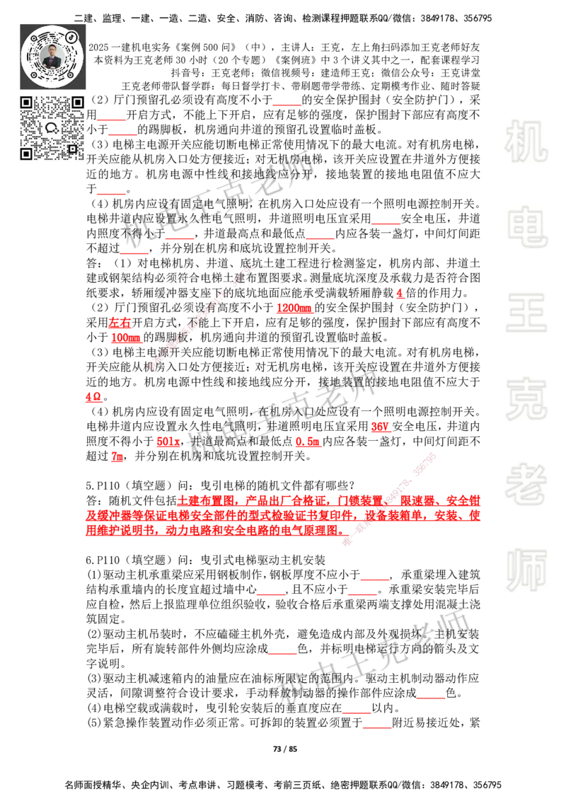 2025年王克一建机电《案例500问》（中）_2026年一级建造师_2026年一建机电_2025年一建机电SVIP_01-精华文档✿电子教材✿历年真题_96-机电《案例500问+默写本》WK