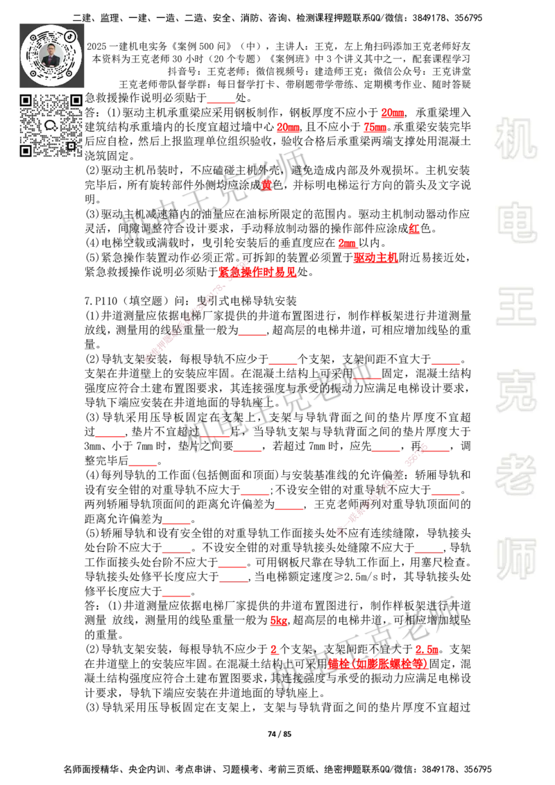 2025年王克一建机电《案例500问》（中）_2026年一级建造师_2026年一建机电_2025年一建机电SVIP_01-精华文档✿电子教材✿历年真题_96-机电《案例500问+默写本》WK