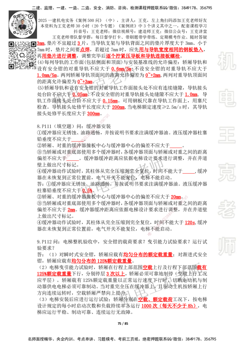 2025年王克一建机电《案例500问》（中）_2026年一级建造师_2026年一建机电_2025年一建机电SVIP_01-精华文档✿电子教材✿历年真题_96-机电《案例500问+默写本》WK