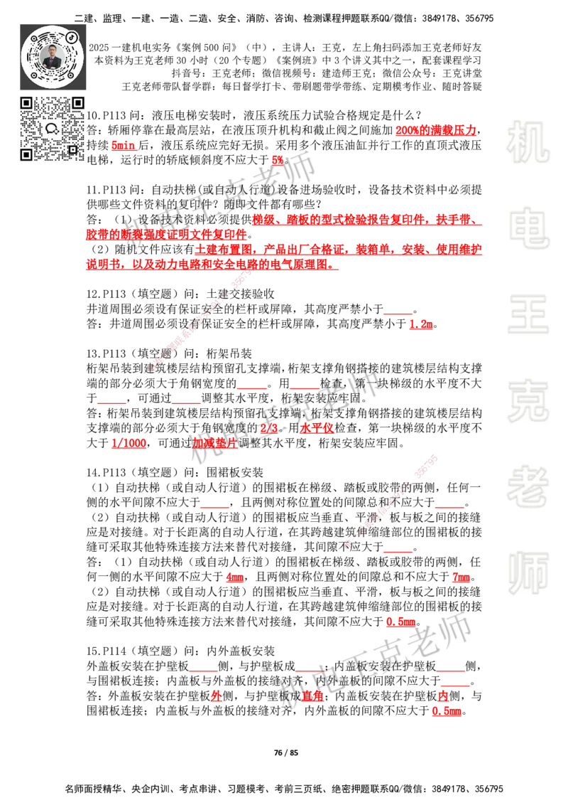 2025年王克一建机电《案例500问》（中）_2026年一级建造师_2026年一建机电_2025年一建机电SVIP_01-精华文档✿电子教材✿历年真题_96-机电《案例500问+默写本》WK
