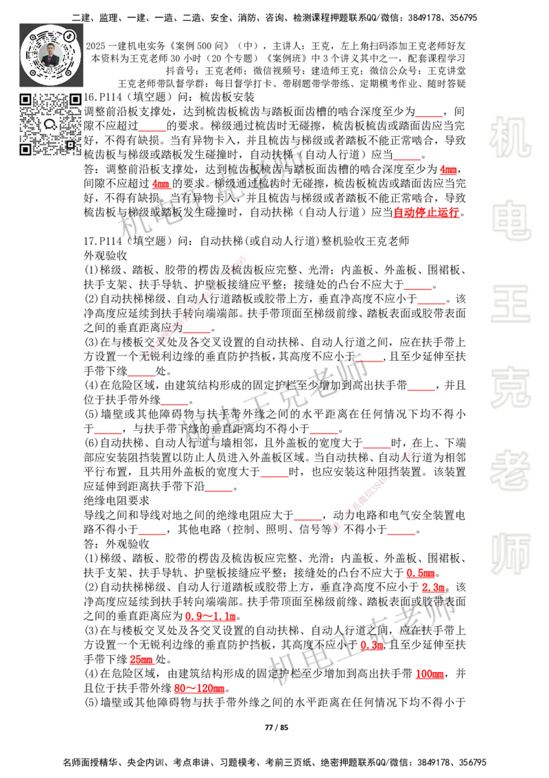 2025年王克一建机电《案例500问》（中）_2026年一级建造师_2026年一建机电_2025年一建机电SVIP_01-精华文档✿电子教材✿历年真题_96-机电《案例500问+默写本》WK