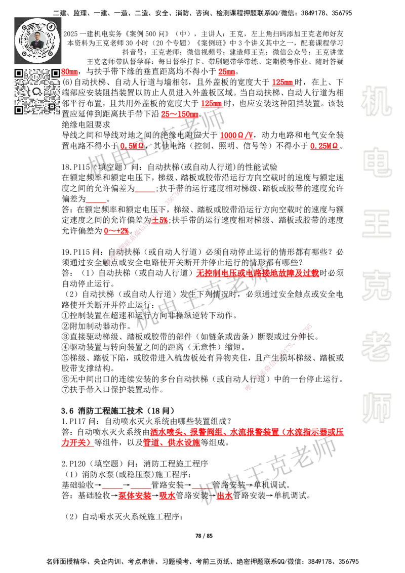 2025年王克一建机电《案例500问》（中）_2026年一级建造师_2026年一建机电_2025年一建机电SVIP_01-精华文档✿电子教材✿历年真题_96-机电《案例500问+默写本》WK