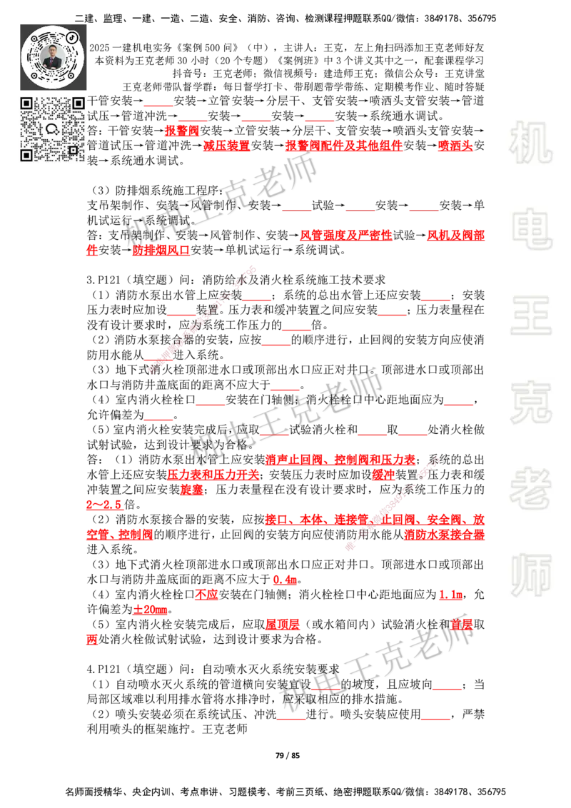 2025年王克一建机电《案例500问》（中）_2026年一级建造师_2026年一建机电_2025年一建机电SVIP_01-精华文档✿电子教材✿历年真题_96-机电《案例500问+默写本》WK