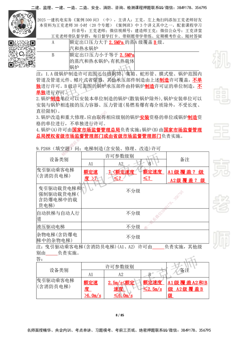 2025年王克一建机电《案例500问》（中）_2026年一级建造师_2026年一建机电_2025年一建机电SVIP_01-精华文档✿电子教材✿历年真题_96-机电《案例500问+默写本》WK