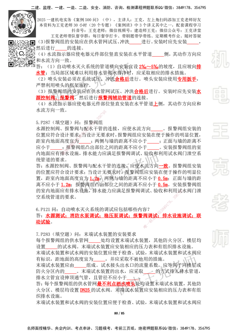 2025年王克一建机电《案例500问》（中）_2026年一级建造师_2026年一建机电_2025年一建机电SVIP_01-精华文档✿电子教材✿历年真题_96-机电《案例500问+默写本》WK