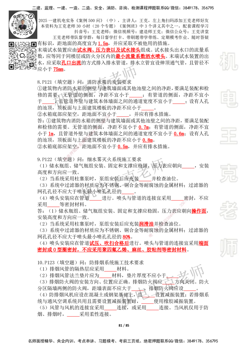2025年王克一建机电《案例500问》（中）_2026年一级建造师_2026年一建机电_2025年一建机电SVIP_01-精华文档✿电子教材✿历年真题_96-机电《案例500问+默写本》WK