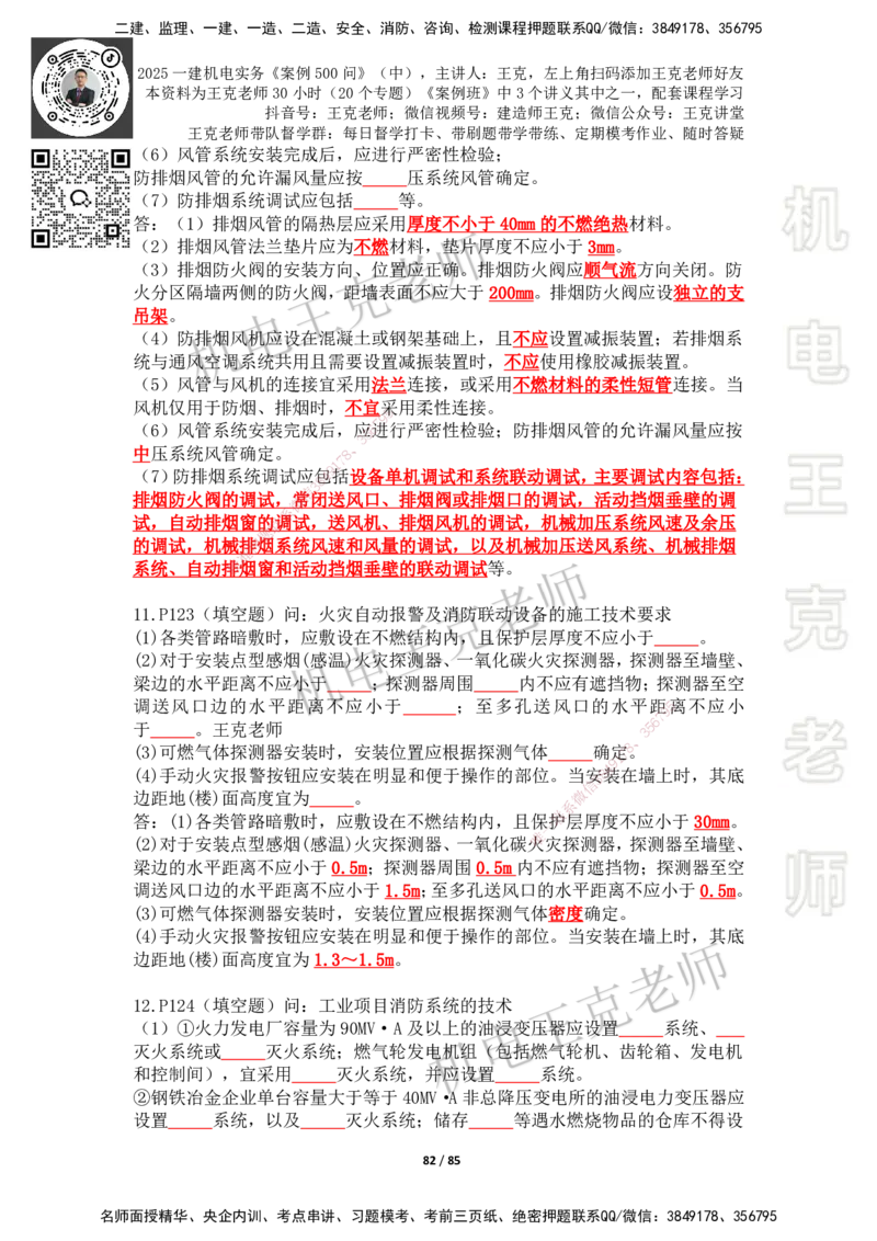 2025年王克一建机电《案例500问》（中）_2026年一级建造师_2026年一建机电_2025年一建机电SVIP_01-精华文档✿电子教材✿历年真题_96-机电《案例500问+默写本》WK