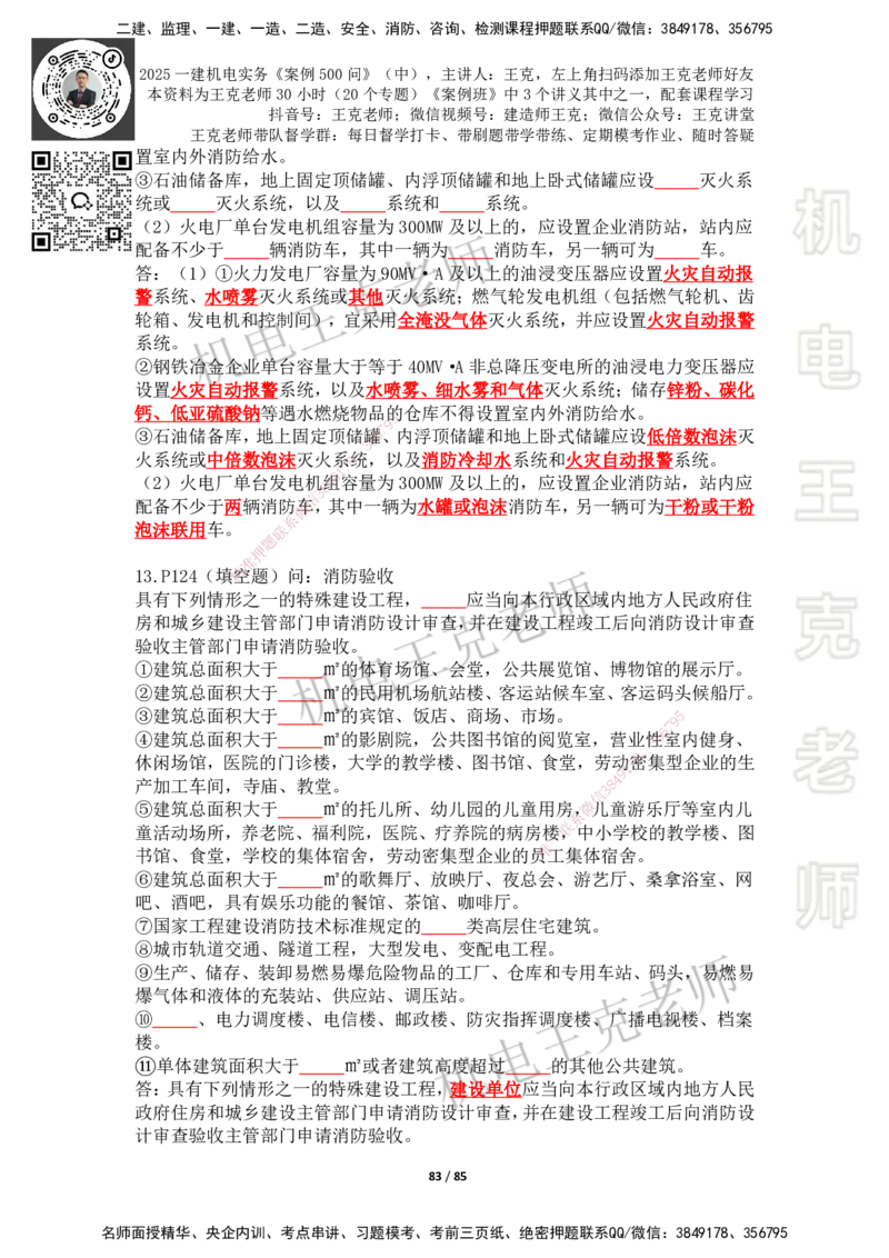 2025年王克一建机电《案例500问》（中）_2026年一级建造师_2026年一建机电_2025年一建机电SVIP_01-精华文档✿电子教材✿历年真题_96-机电《案例500问+默写本》WK