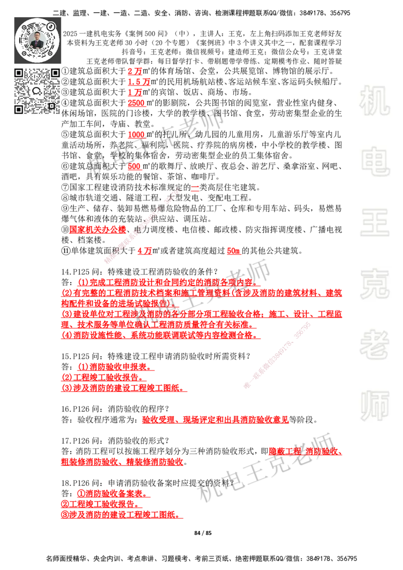 2025年王克一建机电《案例500问》（中）_2026年一级建造师_2026年一建机电_2025年一建机电SVIP_01-精华文档✿电子教材✿历年真题_96-机电《案例500问+默写本》WK