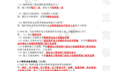 2025年王克一建机电《案例500问》（中）_2026年一级建造师_2026年一建机电_2025年一建机电SVIP_01-精华文档✿电子教材✿历年真题_96-机电《案例500问+默写本》WK