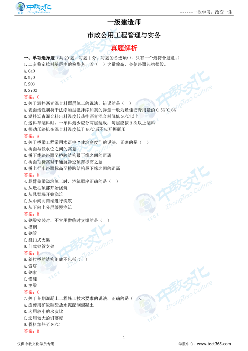 06.一建市政-2024年真题解析-讲义_2026年一级建造师_2026年一建市政_2025年一建市政SVIP_03-习题精析✿实战特训✿模考通关_21-市政《高频考题班》潘旭ZJ_课程讲义