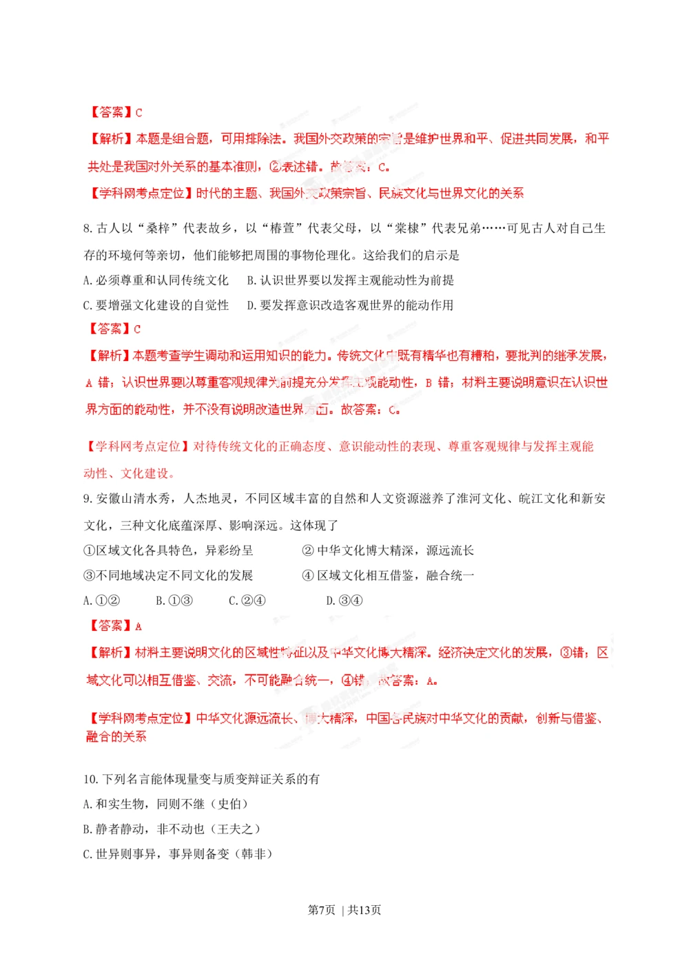 2013年高考政治试卷（安徽）（解析卷）_政治历年高考真题_新&middot;Word版2008-2025&middot;高考政治真题_政治（按试卷类型分类）2008-2025_自主命题卷&middot;政治（2008-2025）